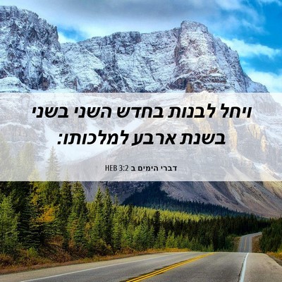 Picture 06 - דברי הימים ב 3:2 HEB - ויחל לבנות בחדש השני בשני - Bible Verse Picture