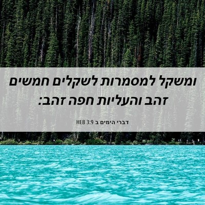 Picture 06 - דברי הימים ב 3:9 HEB - ומשקל למסמרות לשקלים חמשים - Bible Verse Picture