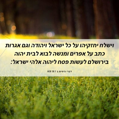 Picture 06 - דברי הימים ב 30:1 HEB - וישלח יחזקיהו על כל ישראל - Bible Verse Picture