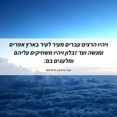 Picture 06 - דברי הימים ב 30:10 HEB - ויהיו הרצים עברים מעיר - Bible Verse Picture