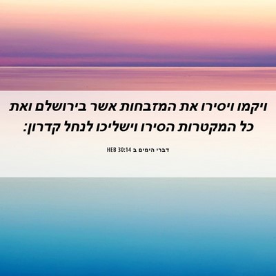 Picture 06 - דברי הימים ב 30:14 HEB - ויקמו ויסירו את המזבחות - Bible Verse Picture