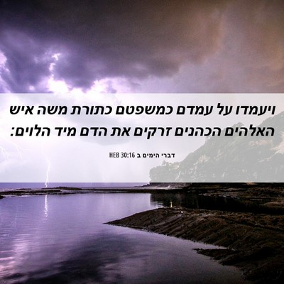 Picture 06 - דברי הימים ב 30:16 HEB - ויעמדו על עמדם כמשפטם - Bible Verse Picture