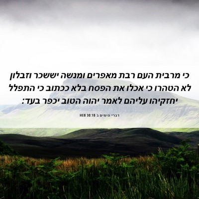 Picture 06 - דברי הימים ב 30:18 HEB - כי מרבית העם רבת מאפרים - Bible Verse Picture