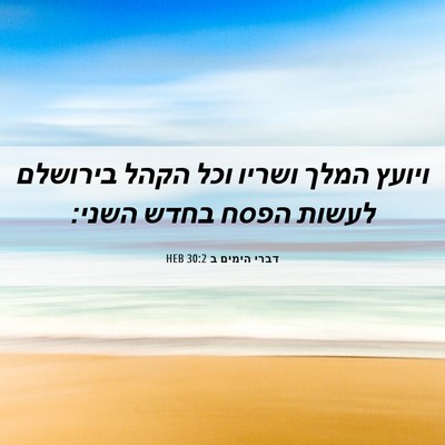 Picture 06 - דברי הימים ב 30:2 HEB - ויועץ המלך ושריו וכל הקהל - Bible Verse Picture