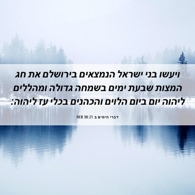 Picture 06 - דברי הימים ב 30:21 HEB - ויעשו בני ישראל הנמצאים - Bible Verse Picture