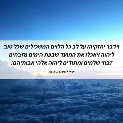 Picture 06 - דברי הימים ב 30:22 HEB - וידבר יחזקיהו על לב כל - Bible Verse Picture