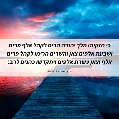 Picture 06 - דברי הימים ב 30:24 HEB - כי חזקיהו מלך יהודה הרים - Bible Verse Picture
