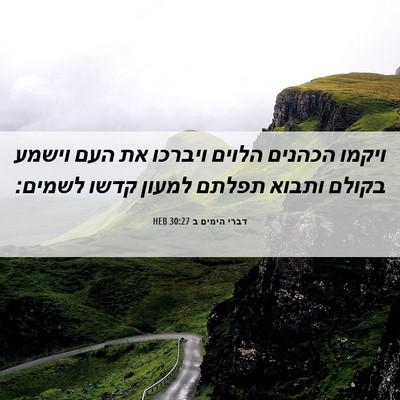 Picture 06 - דברי הימים ב 30:27 HEB - ויקמו הכהנים הלוים ויברכו - Bible Verse Picture