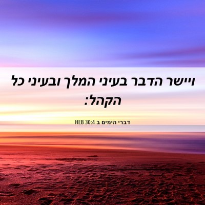 Picture 06 - דברי הימים ב 30:4 HEB - ויישר הדבר בעיני המלך - Bible Verse Picture