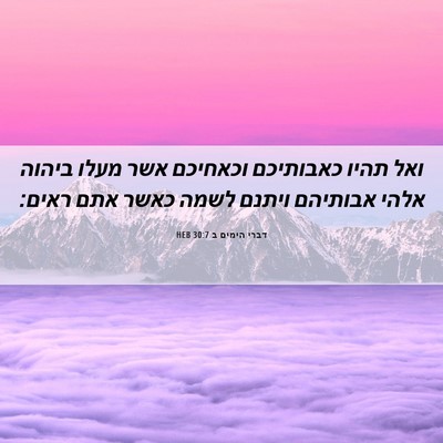 Picture 06 - דברי הימים ב 30:7 HEB - ואל תהיו כאבותיכם וכאחיכם - Bible Verse Picture