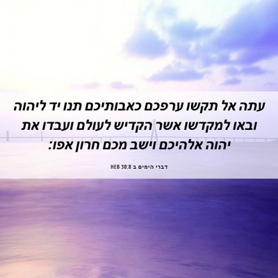 Picture 06 - דברי הימים ב 30:8 HEB - עתה אל תקשו ערפכם כאבותיכם - Bible Verse Picture