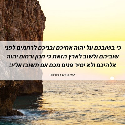 Picture 06 - דברי הימים ב 30:9 HEB - כי בשובכם על יהוה אחיכם - Bible Verse Picture