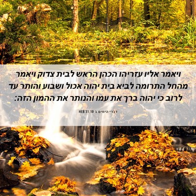 Picture 06 - דברי הימים ב 31:10 HEB - ויאמר אליו עזריהו הכהן - Bible Verse Picture