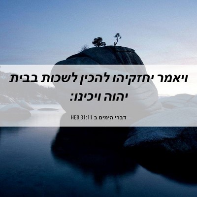 Picture 06 - דברי הימים ב 31:11 HEB - ויאמר יחזקיהו להכין לשכות - Bible Verse Picture