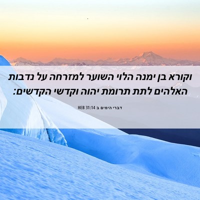 Picture 06 - דברי הימים ב 31:14 HEB - וקורא בן ימנה הלוי השוער - Bible Verse Picture