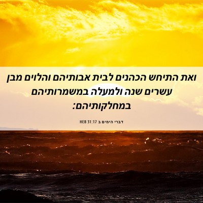 Picture 06 - דברי הימים ב 31:17 HEB - ואת התיחש הכהנים לבית - Bible Verse Picture