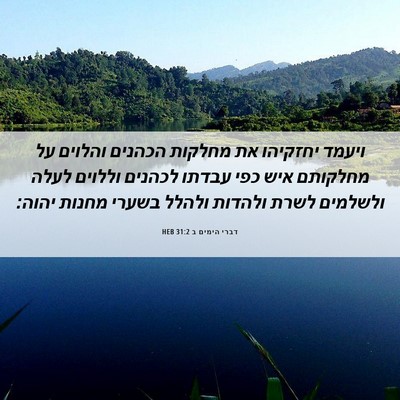 Picture 06 - דברי הימים ב 31:2 HEB - ויעמד יחזקיהו את מחלקות - Bible Verse Picture