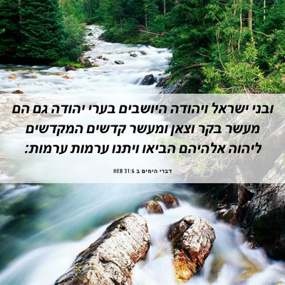 Picture 06 - דברי הימים ב 31:6 HEB - ובני ישראל ויהודה היושבים - Bible Verse Picture