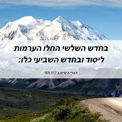 Picture 06 - דברי הימים ב 31:7 HEB - בחדש השלשי החלו הערמות - Bible Verse Picture