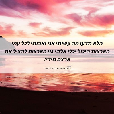 Picture 06 - דברי הימים ב 32:13 HEB - הלא תדעו מה עשיתי אני - Bible Verse Picture