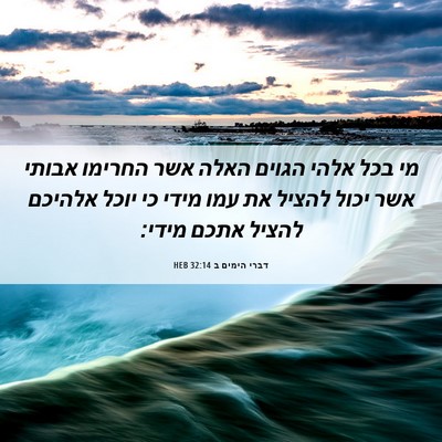 Picture 06 - דברי הימים ב 32:14 HEB - מי בכל אלהי הגוים האלה אשר - Bible Verse Picture
