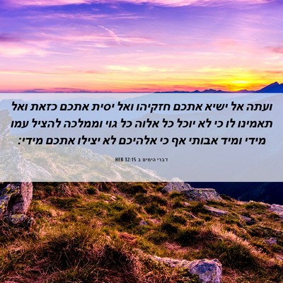 Picture 06 - דברי הימים ב 32:15 HEB - ועתה אל ישיא אתכם חזקיהו - Bible Verse Picture