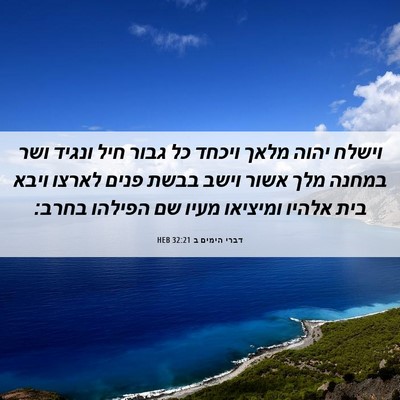 Picture 06 - דברי הימים ב 32:21 HEB - וישלח יהוה מלאך ויכחד כל - Bible Verse Picture