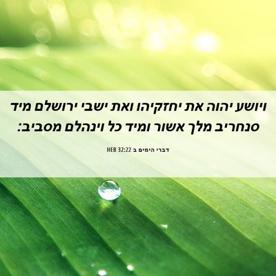 Picture 06 - דברי הימים ב 32:22 HEB - ויושע יהוה את יחזקיהו ואת - Bible Verse Picture