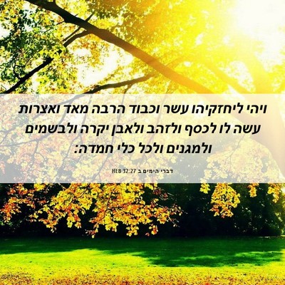 Picture 06 - דברי הימים ב 32:27 HEB - ויהי ליחזקיהו עשר וכבוד - Bible Verse Picture