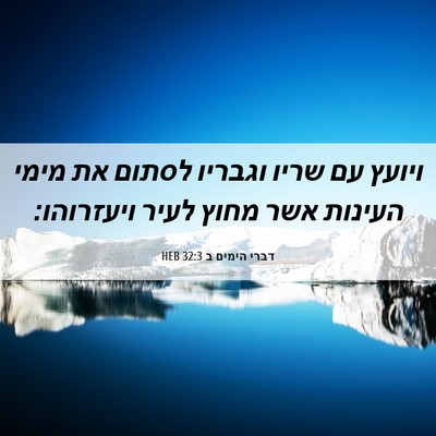 Picture 06 - דברי הימים ב 32:3 HEB - ויועץ עם שריו וגבריו לסתום - Bible Verse Picture