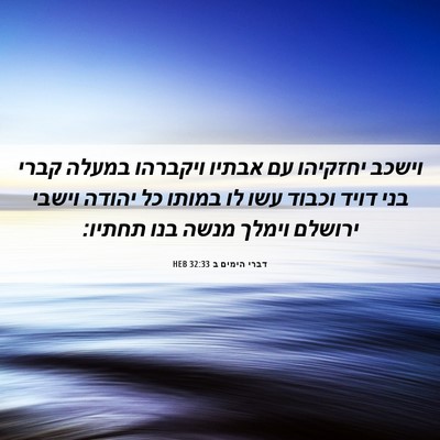Picture 06 - דברי הימים ב 32:33 HEB - וישכב יחזקיהו עם אבתיו - Bible Verse Picture