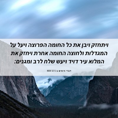 Picture 06 - דברי הימים ב 32:5 HEB - ויתחזק ויבן את כל החומה - Bible Verse Picture