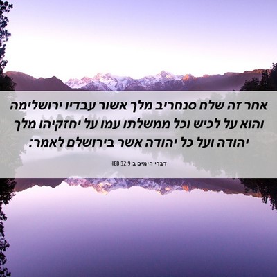 Picture 06 - דברי הימים ב 32:9 HEB - אחר זה שלח סנחריב מלך אשור - Bible Verse Picture