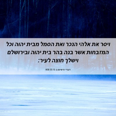 Picture 06 - דברי הימים ב 33:15 HEB - ויסר את אלהי הנכר ואת הסמל - Bible Verse Picture