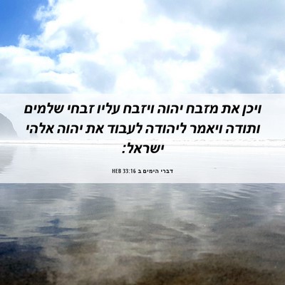 Picture 06 - דברי הימים ב 33:16 HEB - ויכן את מזבח יהוה ויזבח - Bible Verse Picture