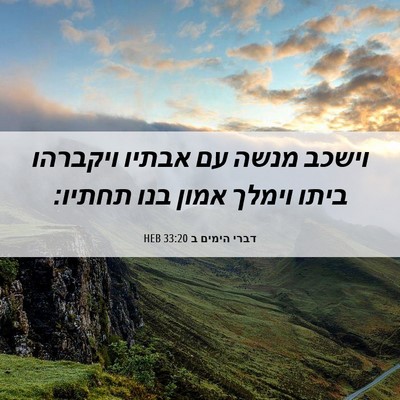 Picture 06 - דברי הימים ב 33:20 HEB - וישכב מנשה עם אבתיו - Bible Verse Picture