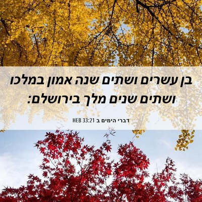 Picture 06 - דברי הימים ב 33:21 HEB - בן עשרים ושתים שנה אמון - Bible Verse Picture