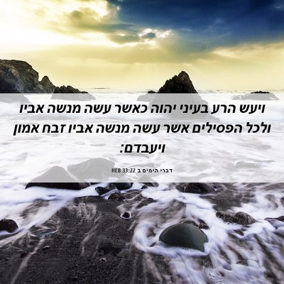 Picture 06 - דברי הימים ב 33:22 HEB - ויעש הרע בעיני יהוה כאשר - Bible Verse Picture