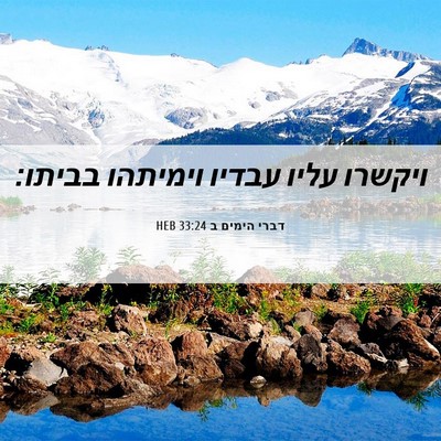 Picture 06 - דברי הימים ב 33:24 HEB - ויקשרו עליו עבדיו וימיתהו - Bible Verse Picture