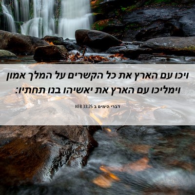 Picture 06 - דברי הימים ב 33:25 HEB - ויכו עם הארץ את כל הקשרים - Bible Verse Picture