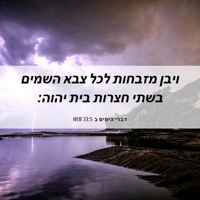 Picture 06 - דברי הימים ב 33:5 HEB - ויבן מזבחות לכל צבא השמים - Bible Verse Picture