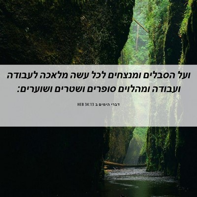 Picture 06 - דברי הימים ב 34:13 HEB - ועל הסבלים ומנצחים לכל עשה - Bible Verse Picture