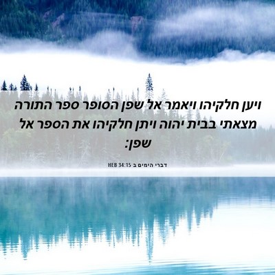Picture 06 - דברי הימים ב 34:15 HEB - ויען חלקיהו ויאמר אל שפן - Bible Verse Picture