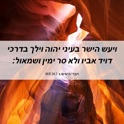 Picture 06 - דברי הימים ב 34:2 HEB - ויעש הישר בעיני יהוה וילך - Bible Verse Picture