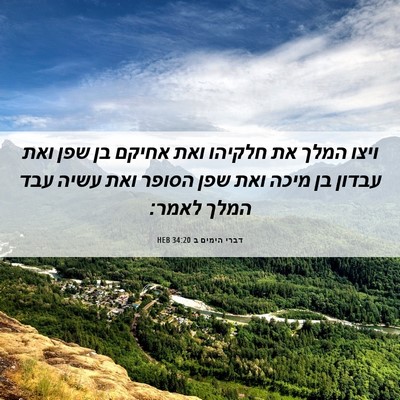 Picture 06 - דברי הימים ב 34:20 HEB - ויצו המלך את חלקיהו ואת - Bible Verse Picture