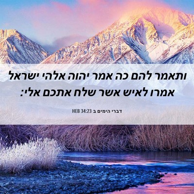 Picture 06 - דברי הימים ב 34:23 HEB - ותאמר להם כה אמר יהוה אלהי - Bible Verse Picture