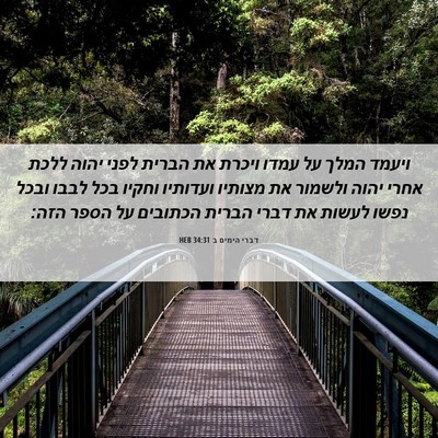 Picture 06 - דברי הימים ב 34:31 HEB - ויעמד המלך על עמדו ויכרת את - Bible Verse Picture