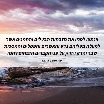 Picture 06 - דברי הימים ב 34:4 HEB - וינתצו לפניו את מזבחות - Bible Verse Picture