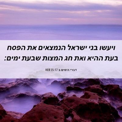 Picture 06 - דברי הימים ב 35:17 HEB - ויעשו בני ישראל הנמצאים את - Bible Verse Picture