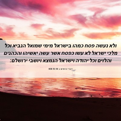 Picture 06 - דברי הימים ב 35:18 HEB - ולא נעשה פסח כמהו בישראל - Bible Verse Picture